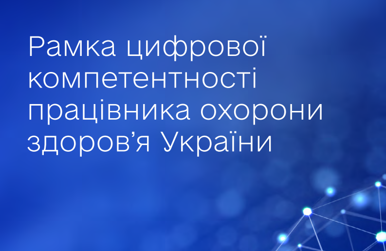 Презентовано Рамку цифрової компетентності працівника охорони здоров’я